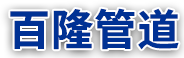 河北91成人版（lóng）管道裝備有限公司